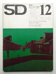 SD スペースデザイン No.112 1973年12月