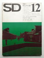 SD スペースデザイン No.112 1973年12月