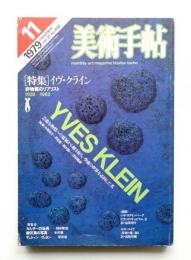 美術手帖 1979年11月号 No.456