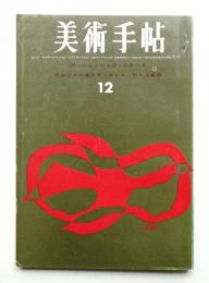 美術手帖 1963年12月号 No.229