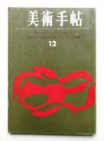 美術手帖 1963年12月号 No.229