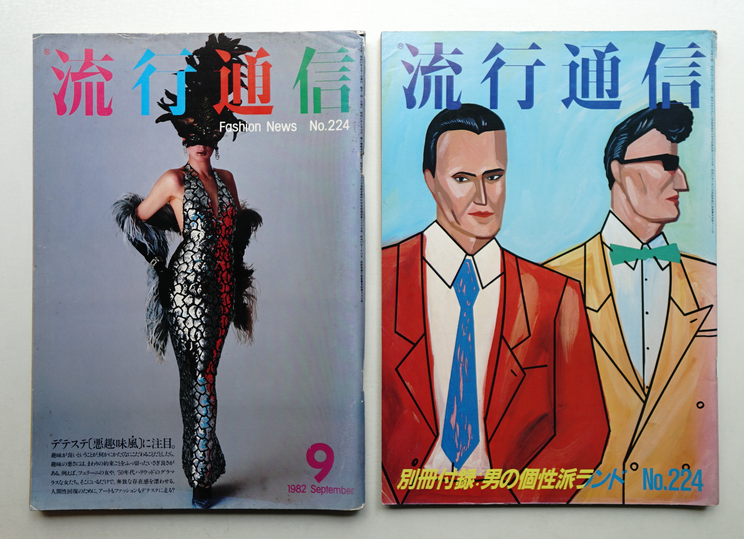 流行通信 No.224 (1982年9月)(編 : 大竹秀子 ; アートディレクション