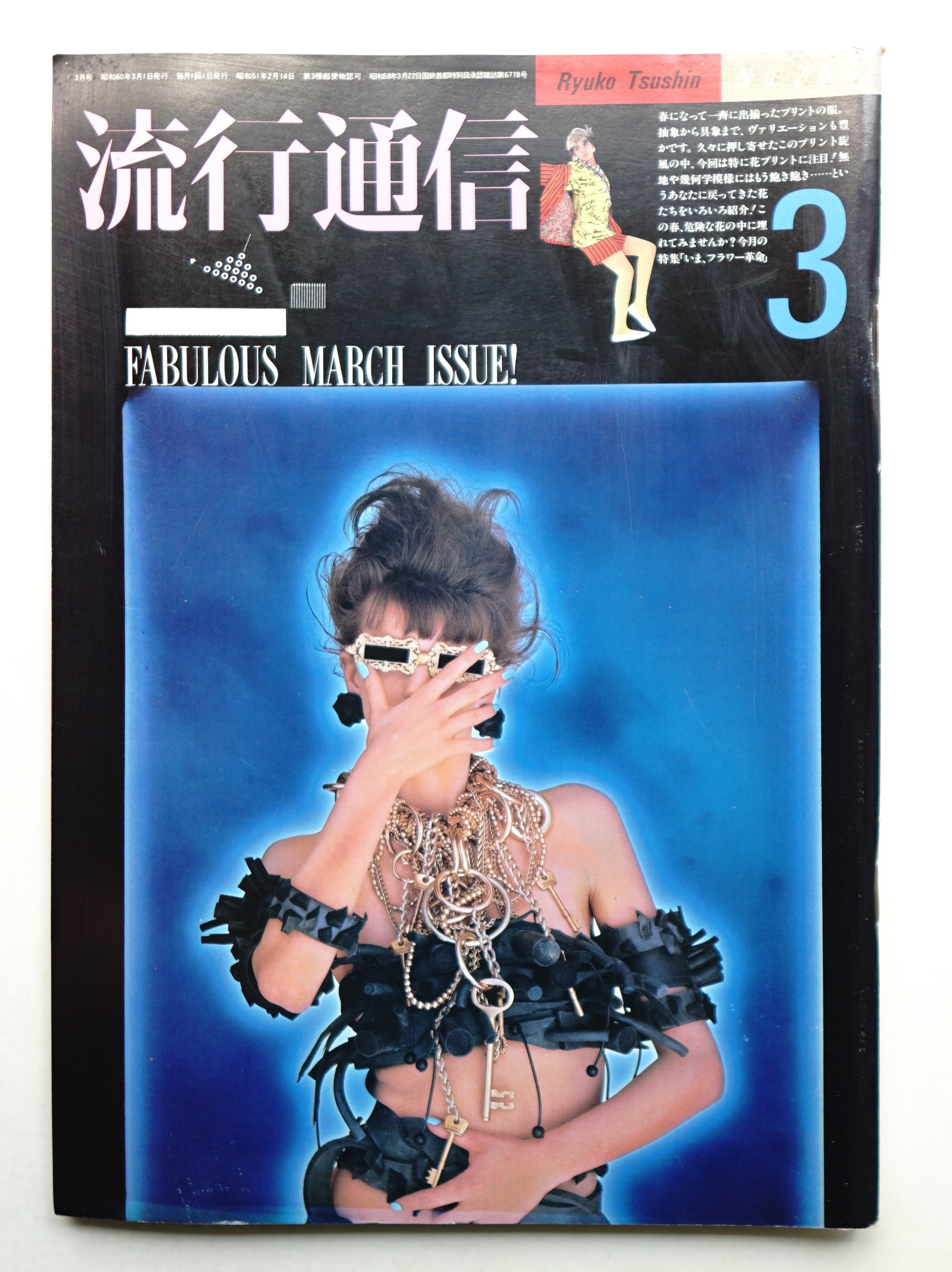 流行通信 1980年3月号 流行通信 1980年3月号