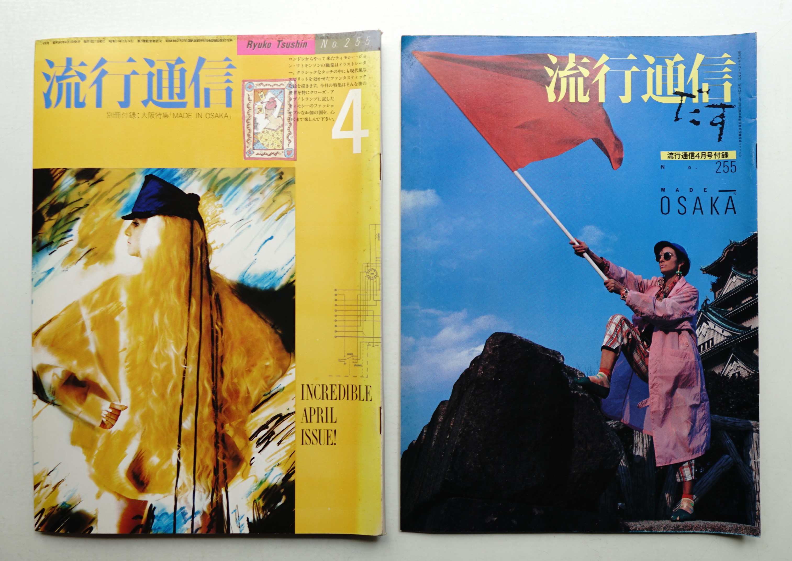 流行通信 No.255 (1985年4月)(編 : 川村容子 ; アートディレクション
