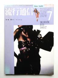 流行通信 No.258 (1985年7月)