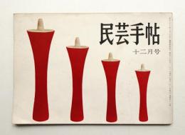 民芸手帖 19号 (昭和34年12月)