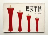 民芸手帖 19号 (昭和34年12月)