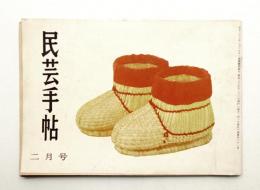 民芸手帖 21号 (昭和35年2月)