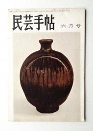 民芸手帖 13号 (昭和34年6月)