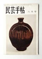 民芸手帖 13号 (昭和34年6月)