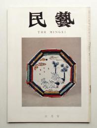民藝 = The mingei 第222号 昭和46年6月号