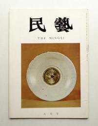 民藝 = The mingei 第197号 昭和44年5月号