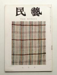民藝 = The mingei 第151号 昭和40年7月号