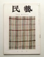 民藝 = The mingei 第151号 昭和40年7月号