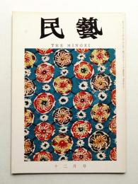 民藝 = The mingei 第144号 昭和39年12月号