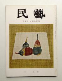 民藝 = The mingei 第143号 昭和39年11月号