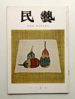 民藝 = The mingei 第143号 昭和39年11月号