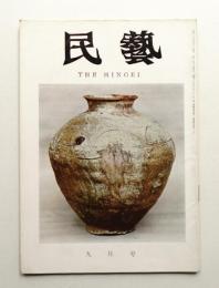 民藝 = The mingei 第141号 昭和39年9月号