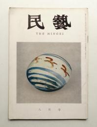 民藝 = The mingei 第140号 昭和39年8月号