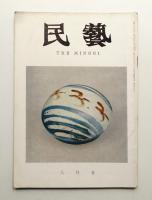民藝 = The mingei 第140号 昭和39年8月号