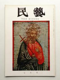 民藝 = The mingei 第139号 昭和39年7月号