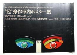 第12回秀作車内ポスター展