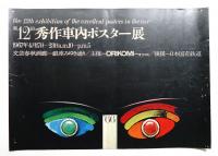 第12回秀作車内ポスター展