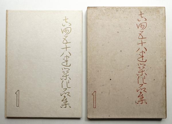 吉田五十八建築作品集(吉田五十八 : 著 ; 安田靱彦 : 題字