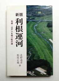 利根運河 : 利根・江戸川を結ぶ船の道