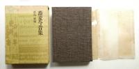 家庭料理法 全