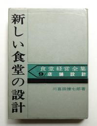 新しい食堂の設計 : 店舗設計