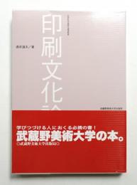 印刷文化論