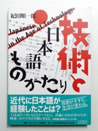 技術と日本語ものがたり