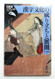 漢字文化の成り立ちと展開
