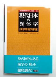 現代日本の異体字 : 漢字環境学序説