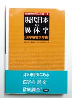 現代日本の異体字 : 漢字環境学序説