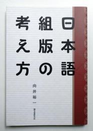 日本語組版の考え方