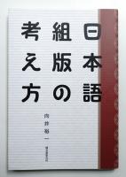 日本語組版の考え方
