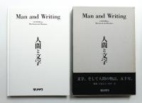 人間と文字