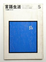 言語生活 1974年5月 No.272