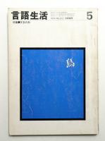 言語生活 1974年5月 No.272