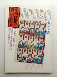 季刊銀花 第21号 1975年春