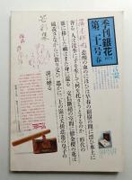 季刊銀花 第21号 1975年春