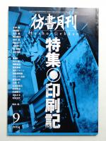 彷書月刊 : 古書を巡る情報誌 20巻9号 通巻228号 (2004年8月)