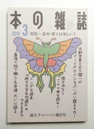 本の雑誌 369号 (2014年3月)