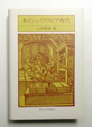 本とシェイクスピア時代
