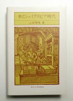 本とシェイクスピア時代
