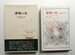 書物の本 : 西欧の書物と文化の歴史 書物の美学