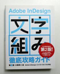 Adobe InDesign「文字組み」徹底攻略ガイド