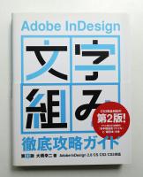 Adobe InDesign「文字組み」徹底攻略ガイド